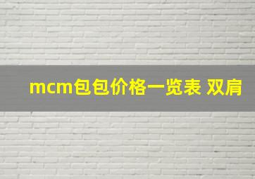 mcm包包价格一览表 双肩